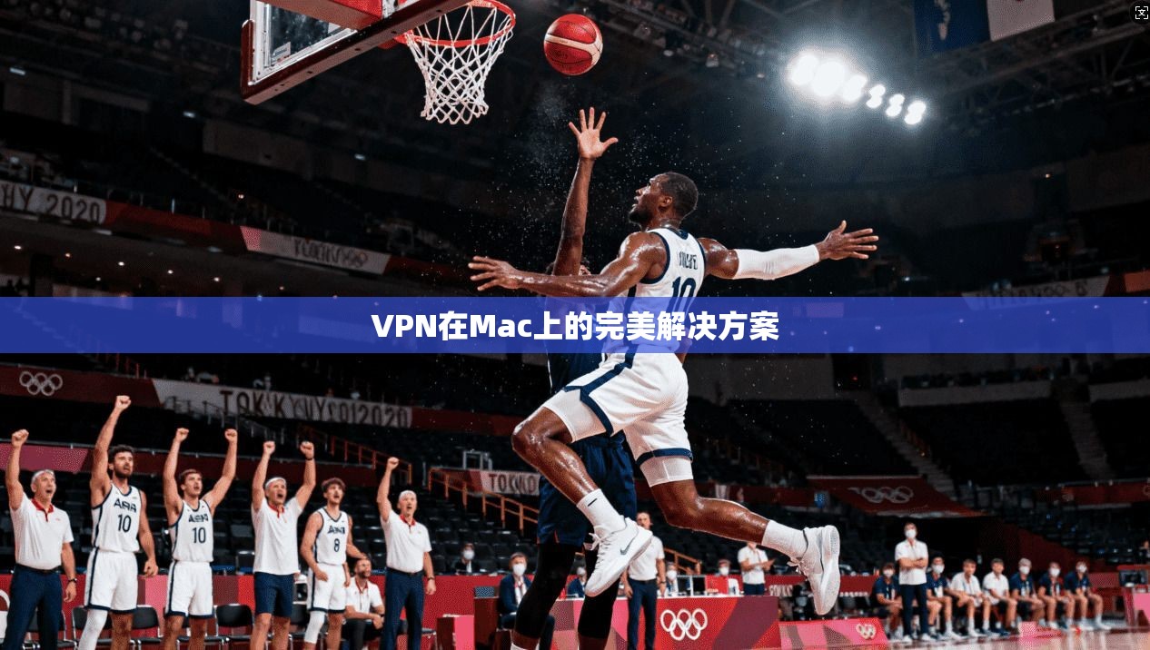 VPN在Mac上的完美解决方案