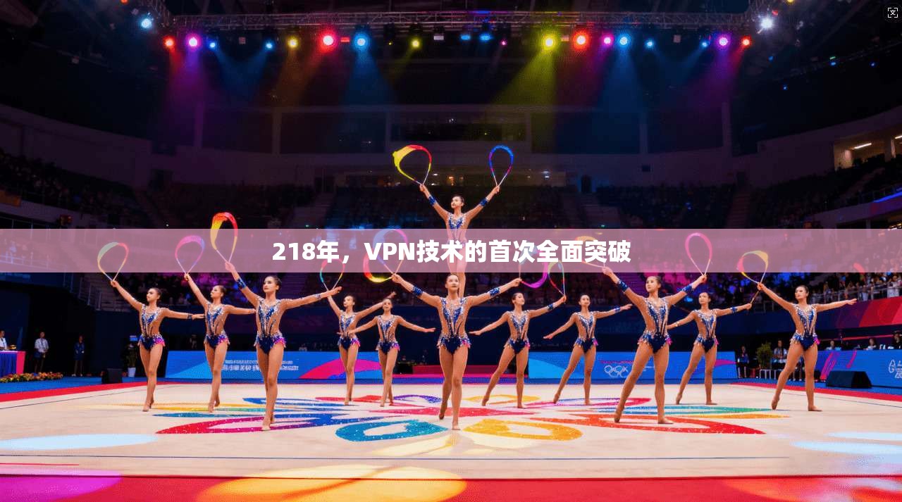 218年，VPN技术的首次全面突破