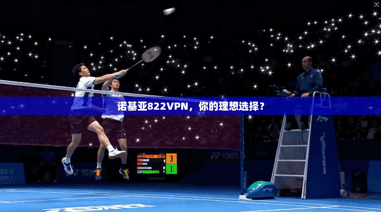 诺基亚822VPN，你的理想选择？