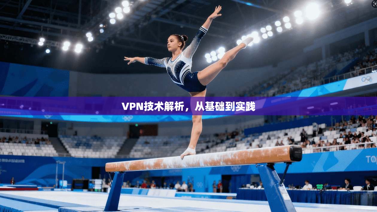 VPN技术解析，从基础到实践