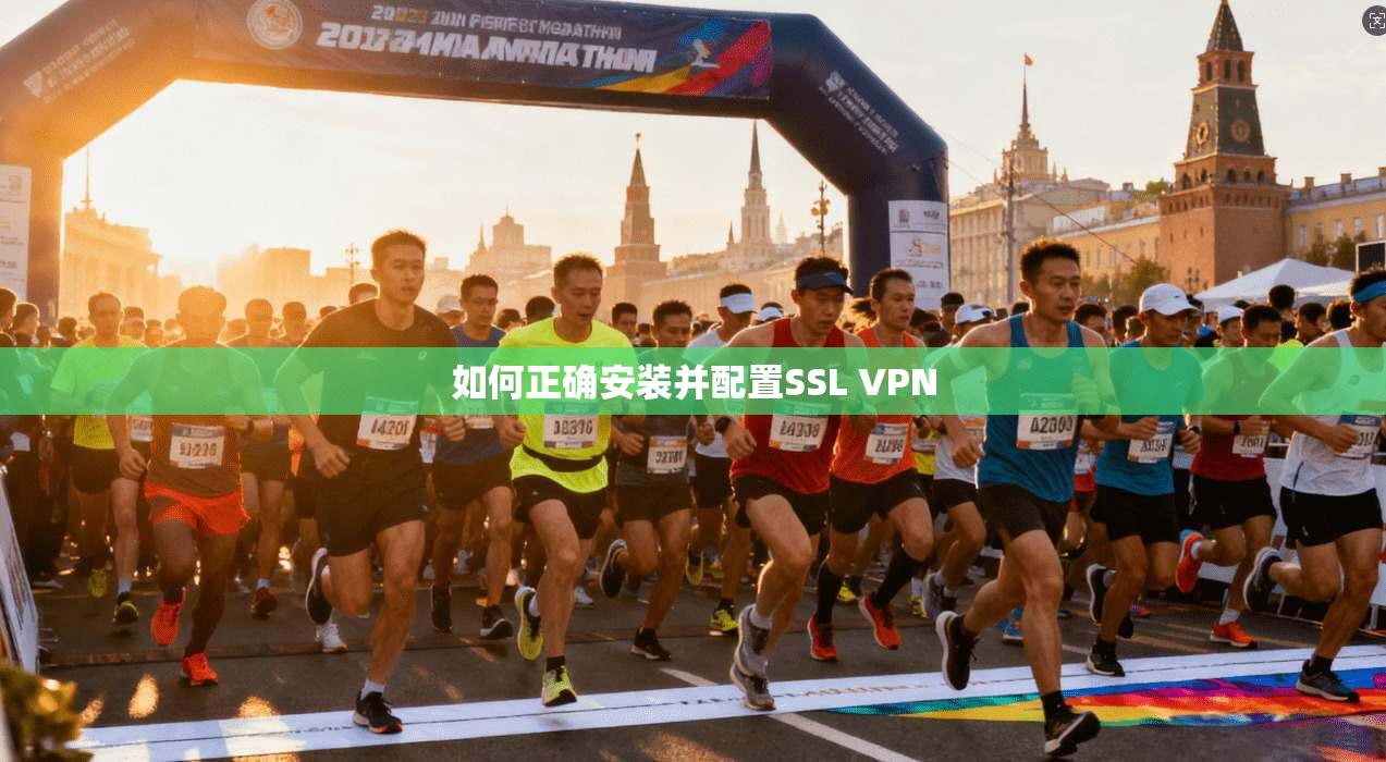 如何正确安装并配置SSL VPN