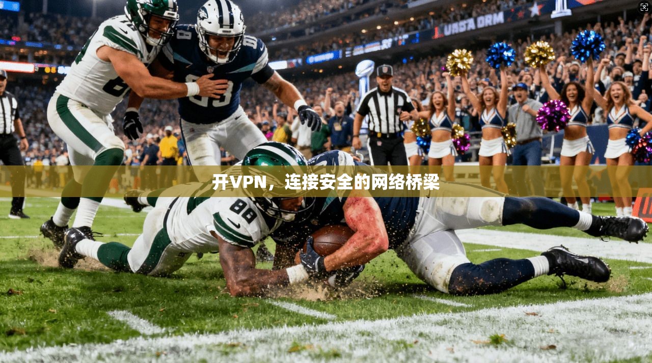 开VPN，连接安全的网络桥梁