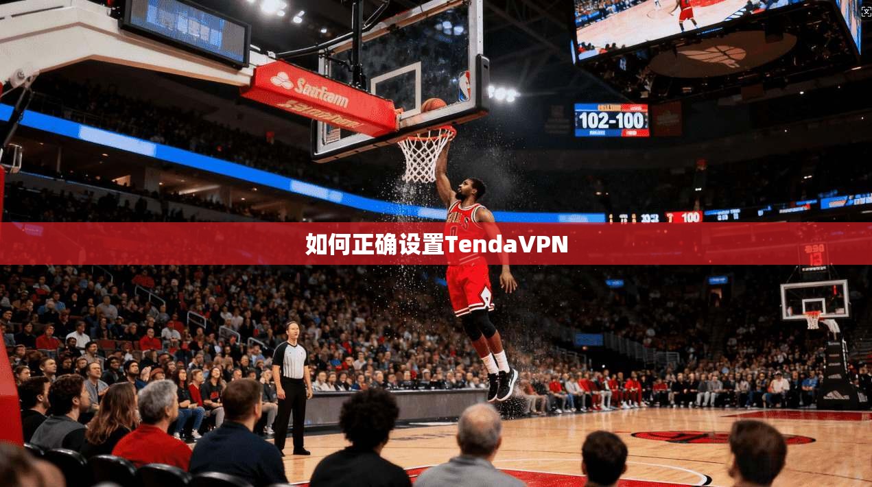 如何正确设置TendaVPN