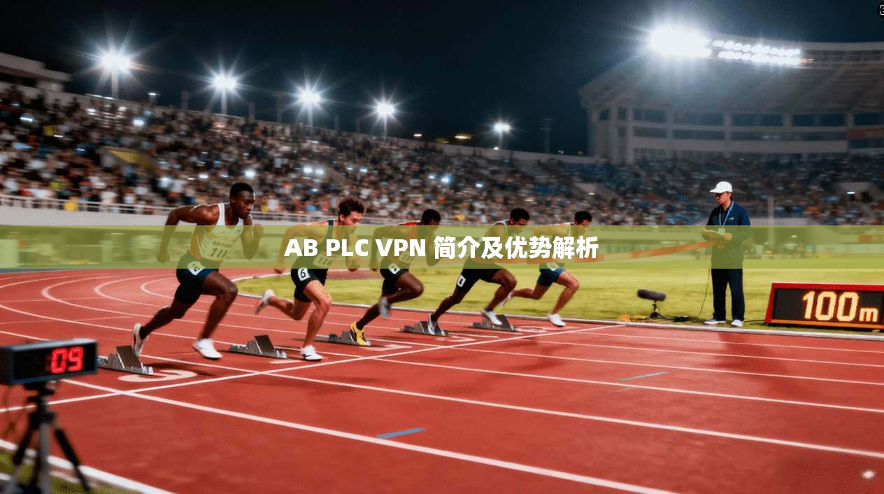 AB PLC VPN 简介及优势解析