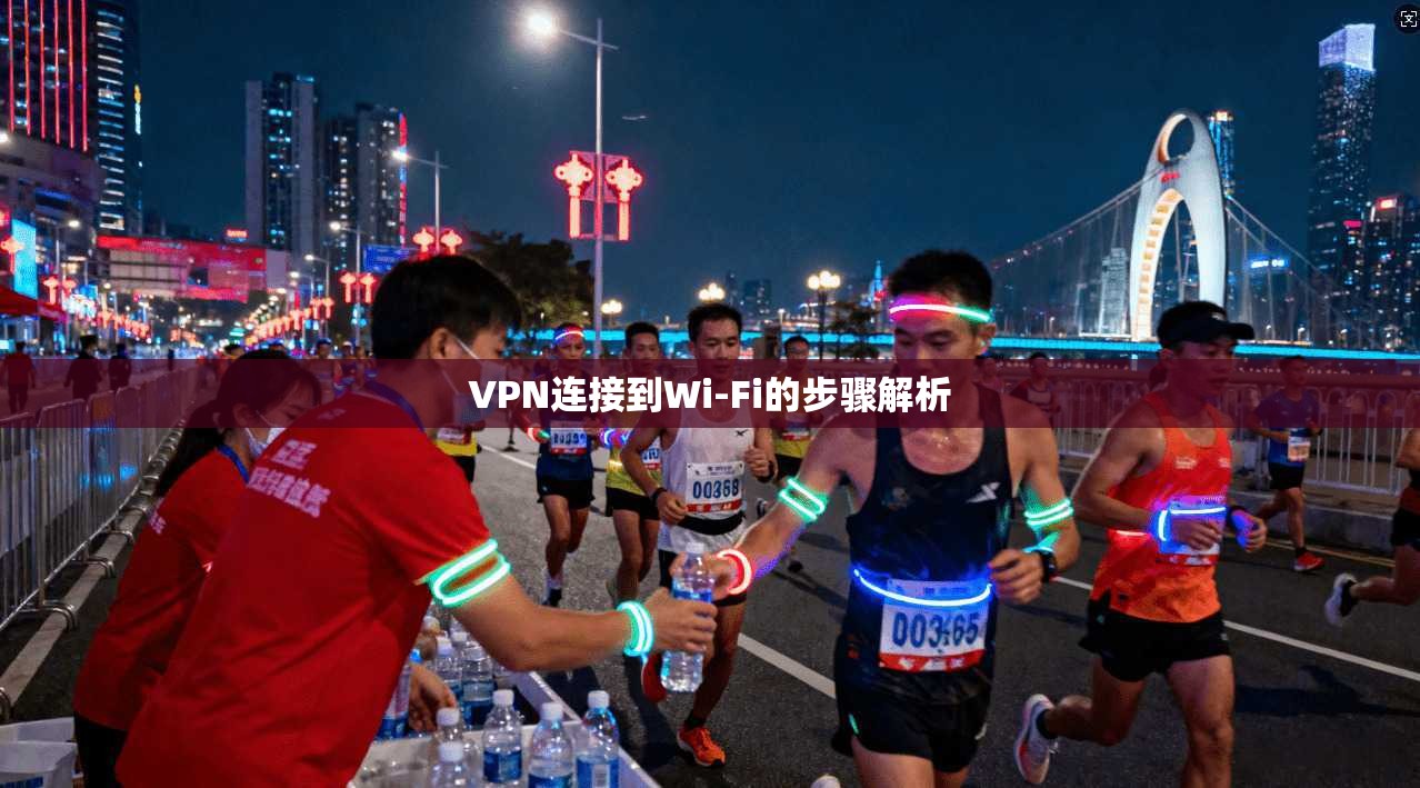 VPN连接到Wi-Fi的步骤解析