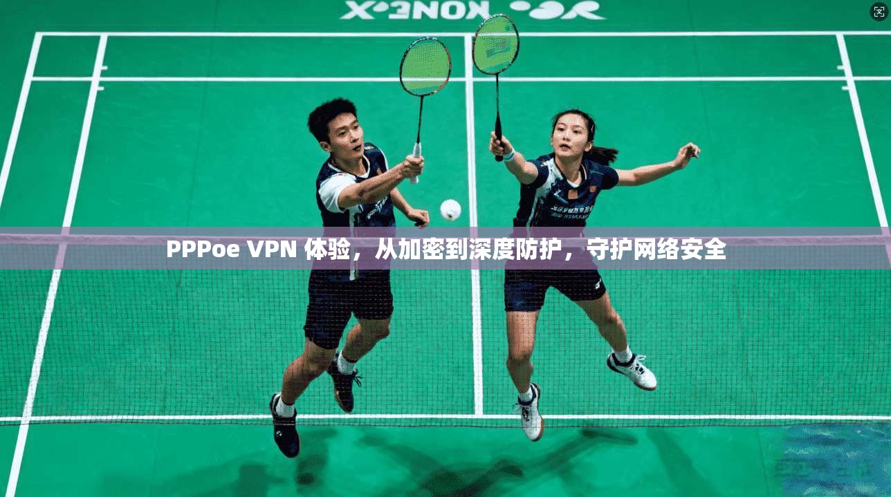 PPPoe VPN 体验，从加密到深度防护，守护网络安全