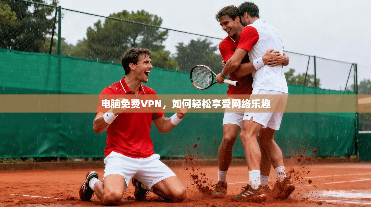 电脑免费VPN，如何轻松享受网络乐趣