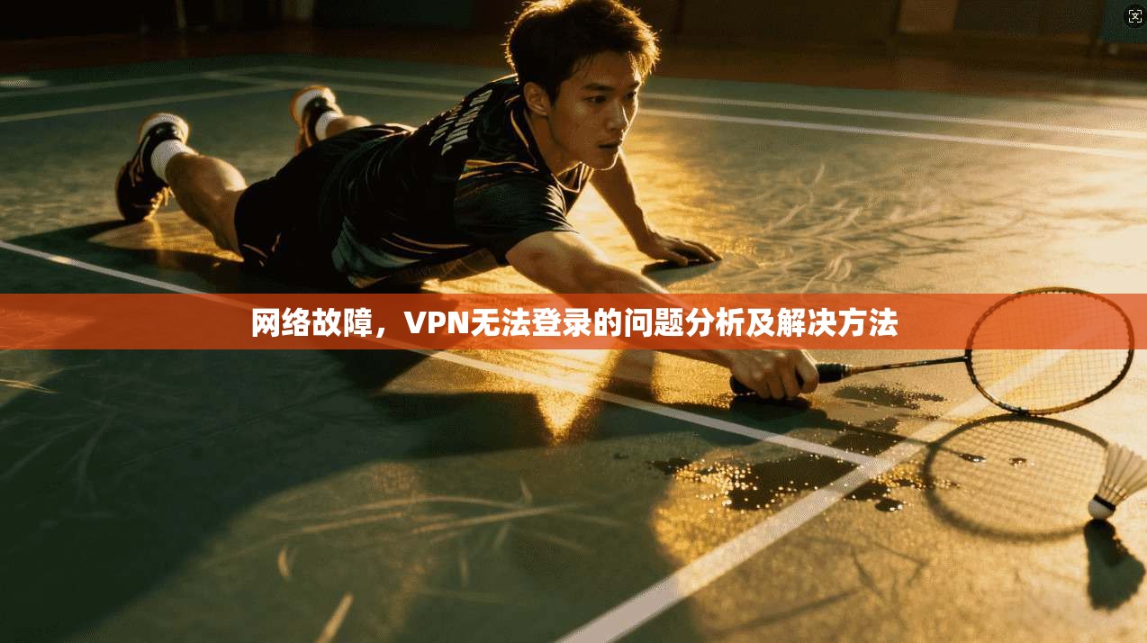 网络故障，VPN无法登录的问题分析及解决方法