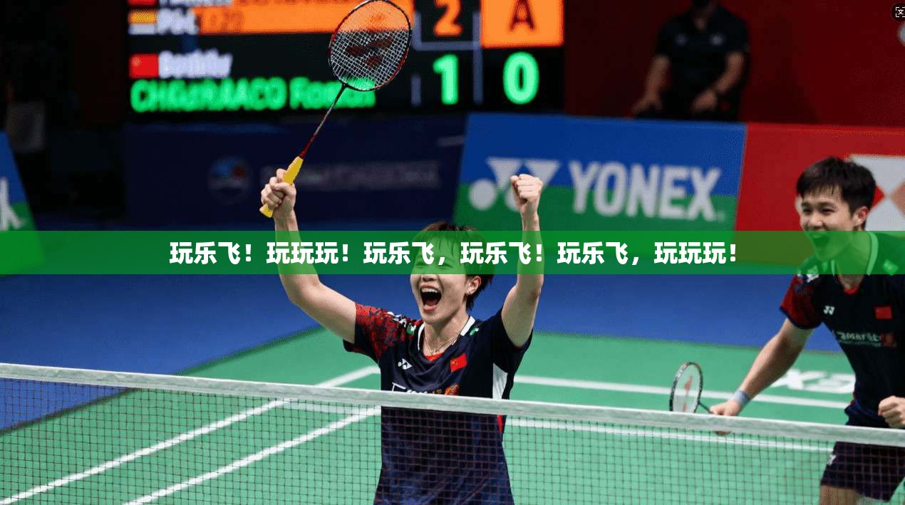 玩乐飞！玩玩玩！玩乐飞，玩乐飞！玩乐飞，玩玩玩！