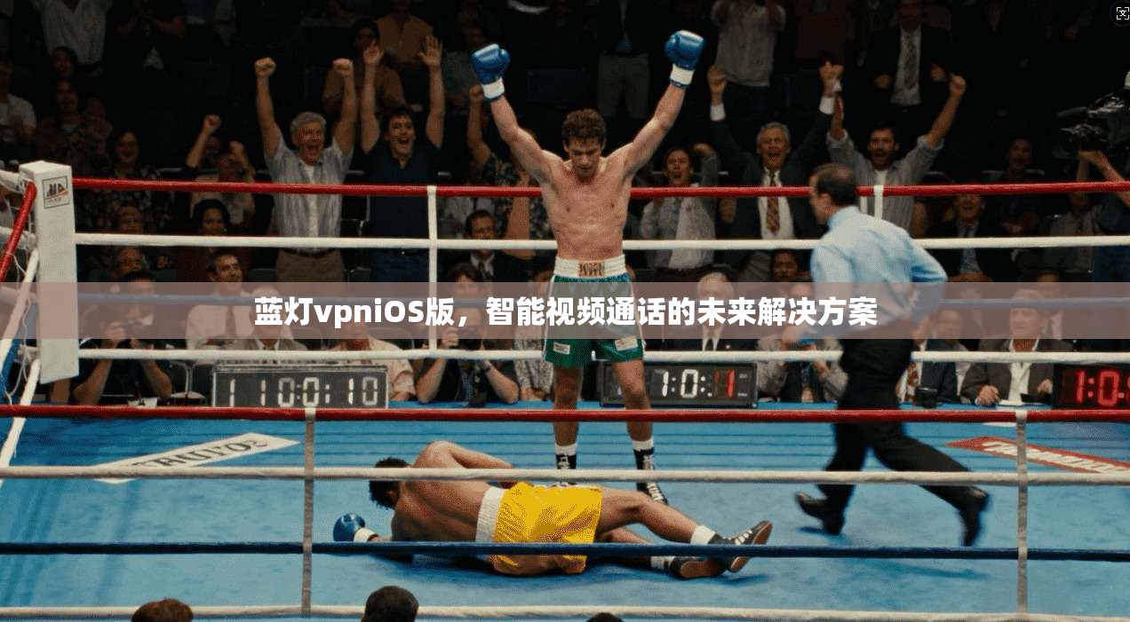蓝灯vpniOS版，智能视频通话的未来解决方案