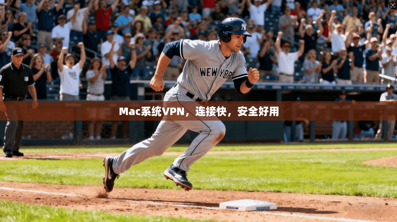 Mac系统VPN，连接快，安全好用