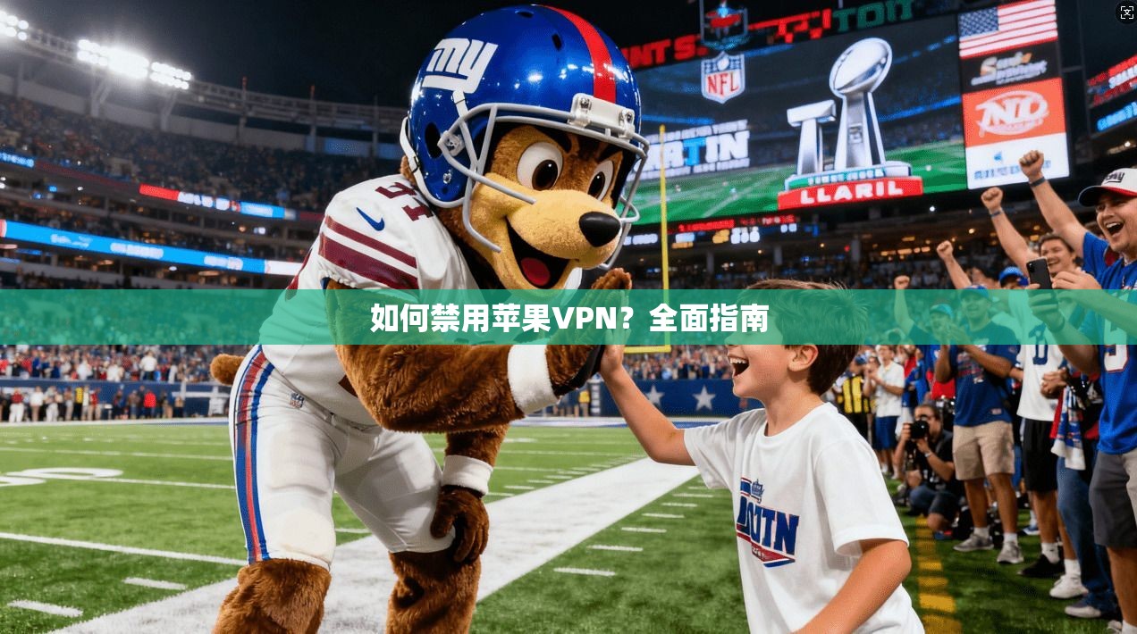 如何禁用苹果VPN？全面指南