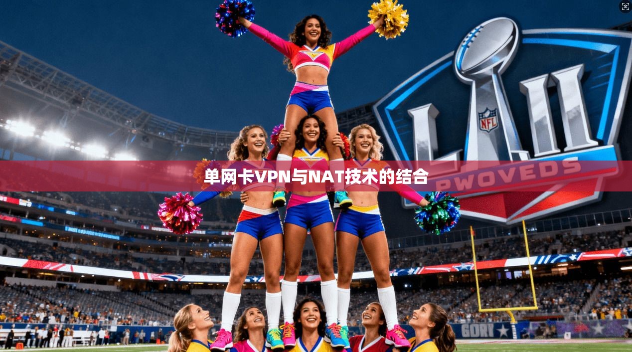 单网卡VPN与NAT技术的结合
