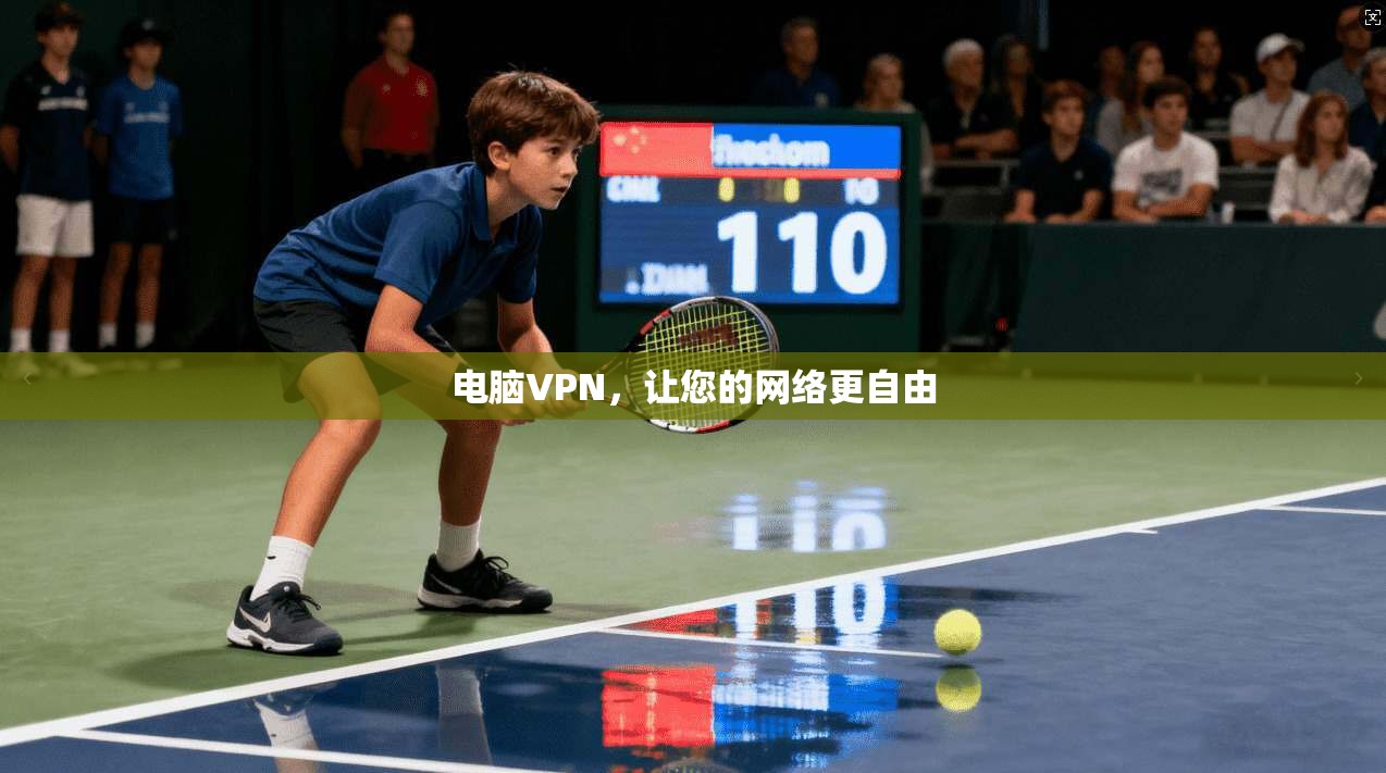 电脑VPN，让您的网络更自由