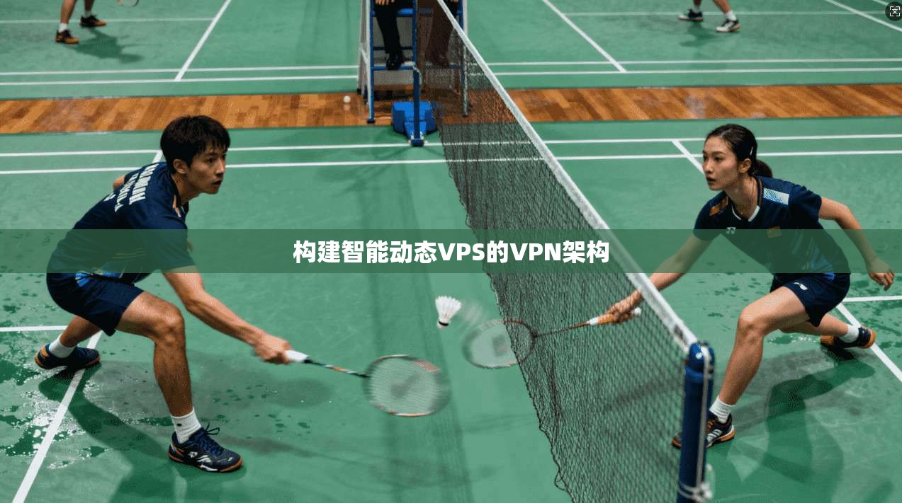 构建智能动态VPS的VPN架构