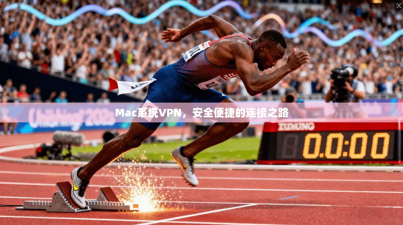 Mac系统VPN，安全便捷的连接之路