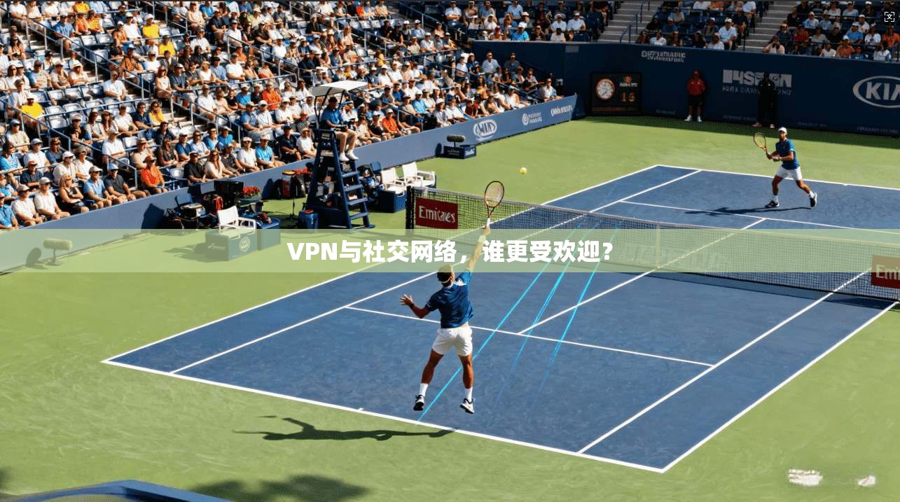 VPN与社交网络，谁更受欢迎？