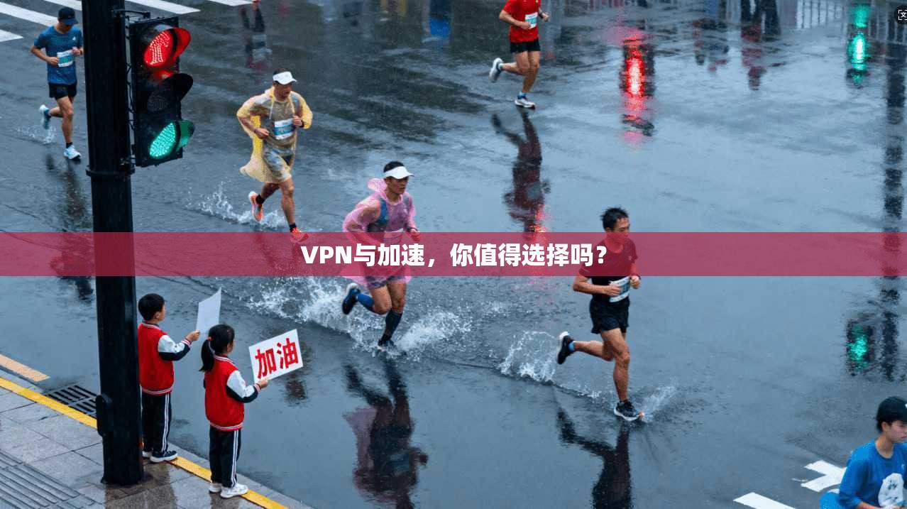 VPN与加速，你值得选择吗？