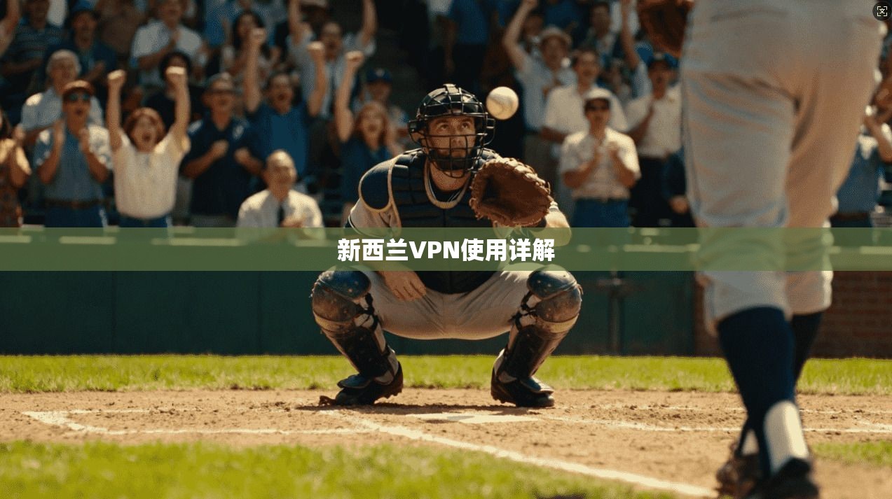 新西兰VPN使用详解