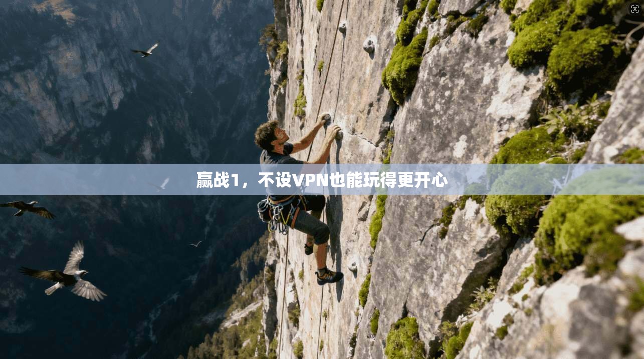 赢战1，不设VPN也能玩得更开心