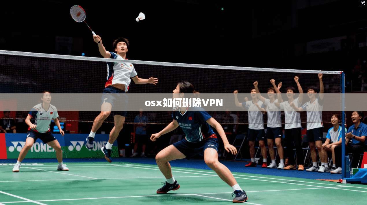 osx如何删除VPN