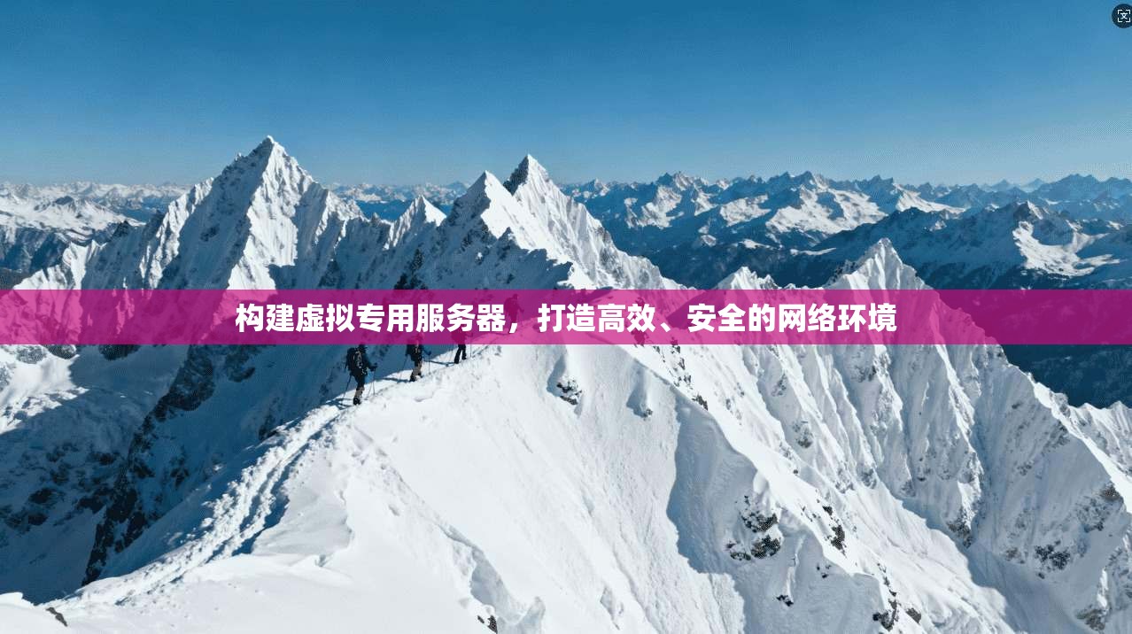 构建虚拟专用服务器，打造高效、安全的网络环境