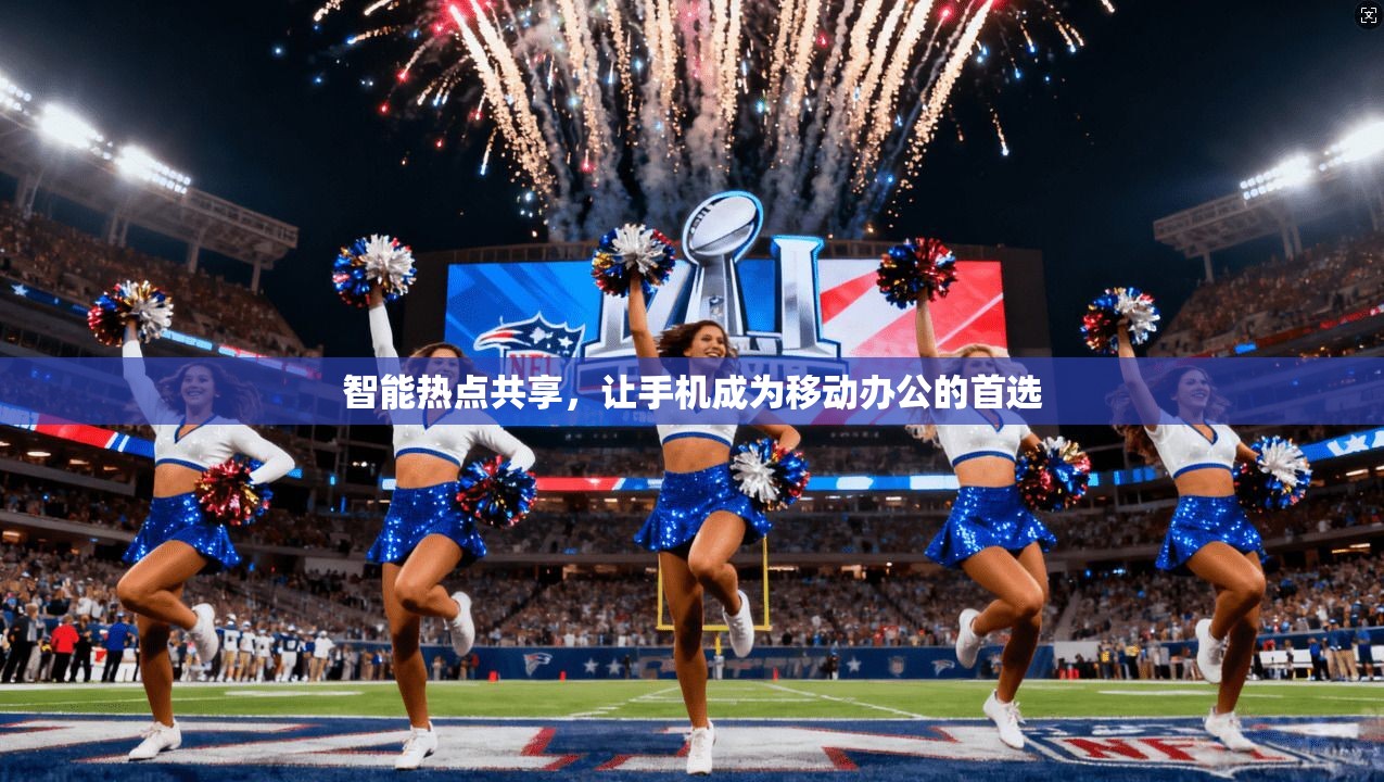 智能热点共享,让手机成为移动办公的首选