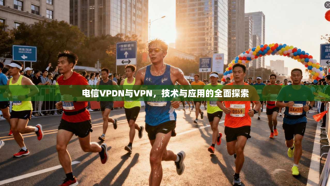 电信VPDN与VPN，技术与应用的全面探索