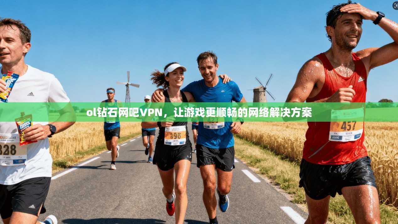 ol钻石网吧VPN,让游戏更顺畅的网络解决方案