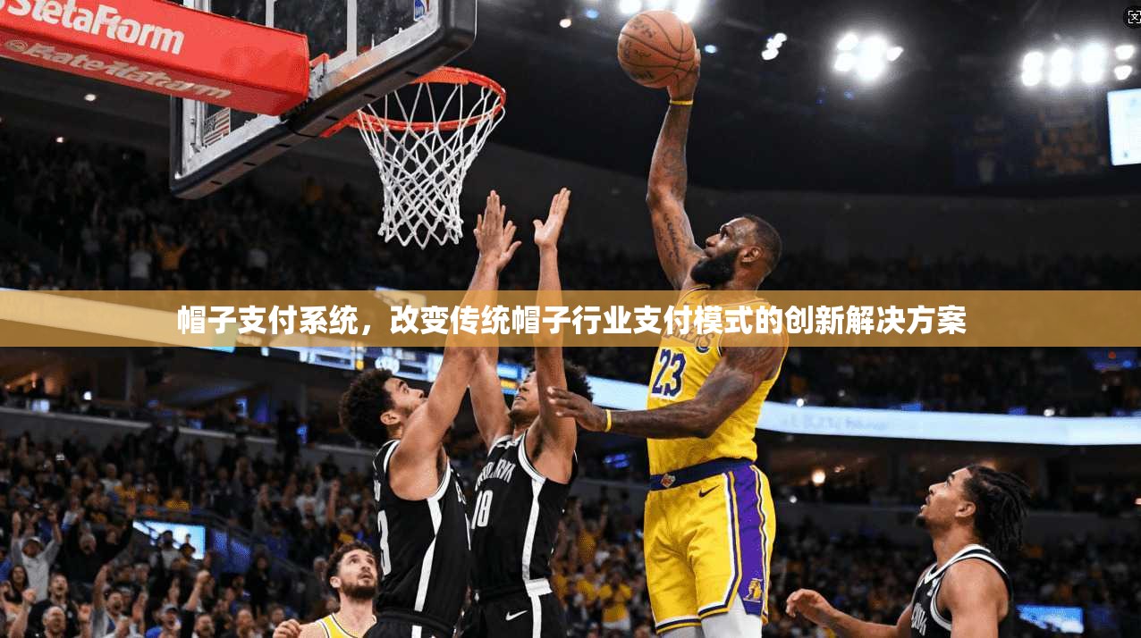 帽子支付系统，改变传统帽子行业支付模式的创新解决方案