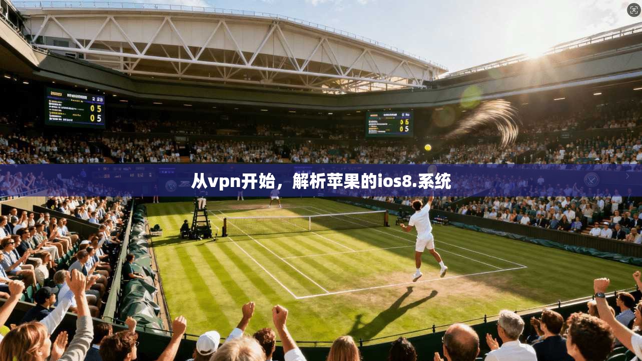 从vpn开始，解析苹果的ios8.系统
