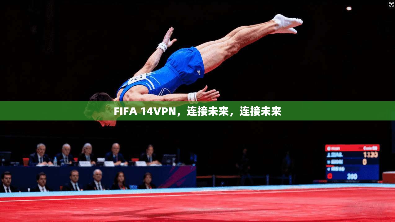 FIFA 14VPN，连接未来，连接未来