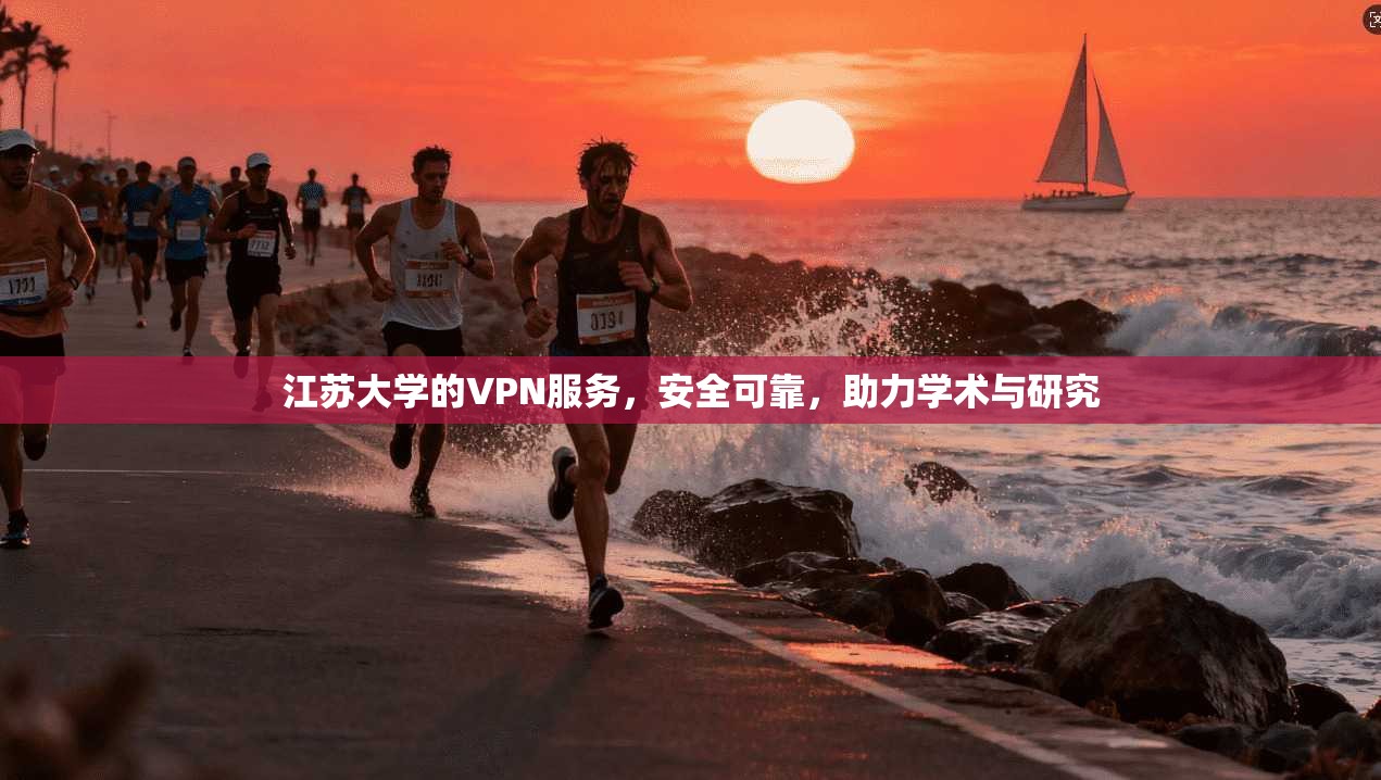 江苏大学的VPN服务，安全可靠，助力学术与研究