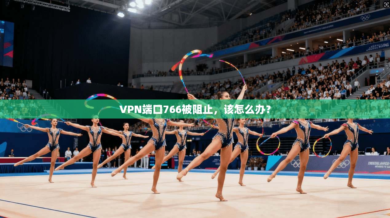 VPN端口766被阻止，该怎么办？