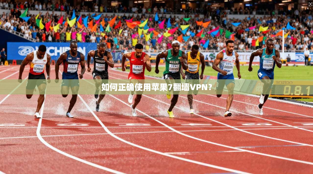 如何正确使用苹果7翻墙VPN?
