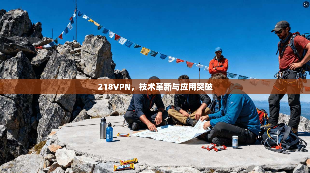 218VPN，技术革新与应用突破