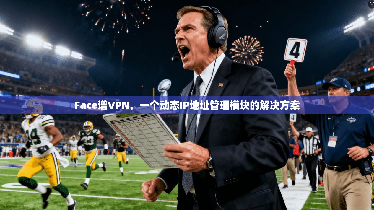 Face谱VPN，一个动态IP地址管理模块的解决方案