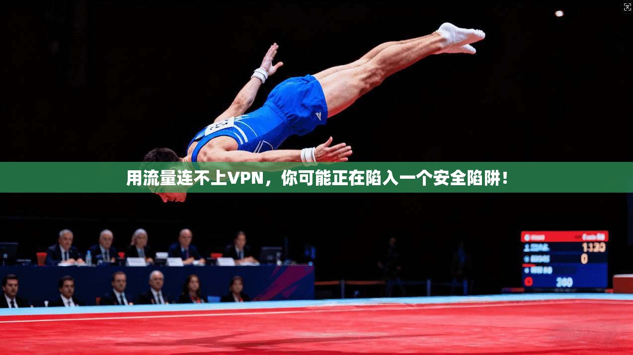 用流量连不上VPN，你可能正在陷入一个安全陷阱！