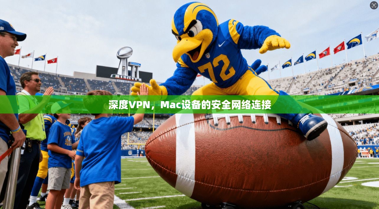 深度VPN，Mac设备的安全网络连接