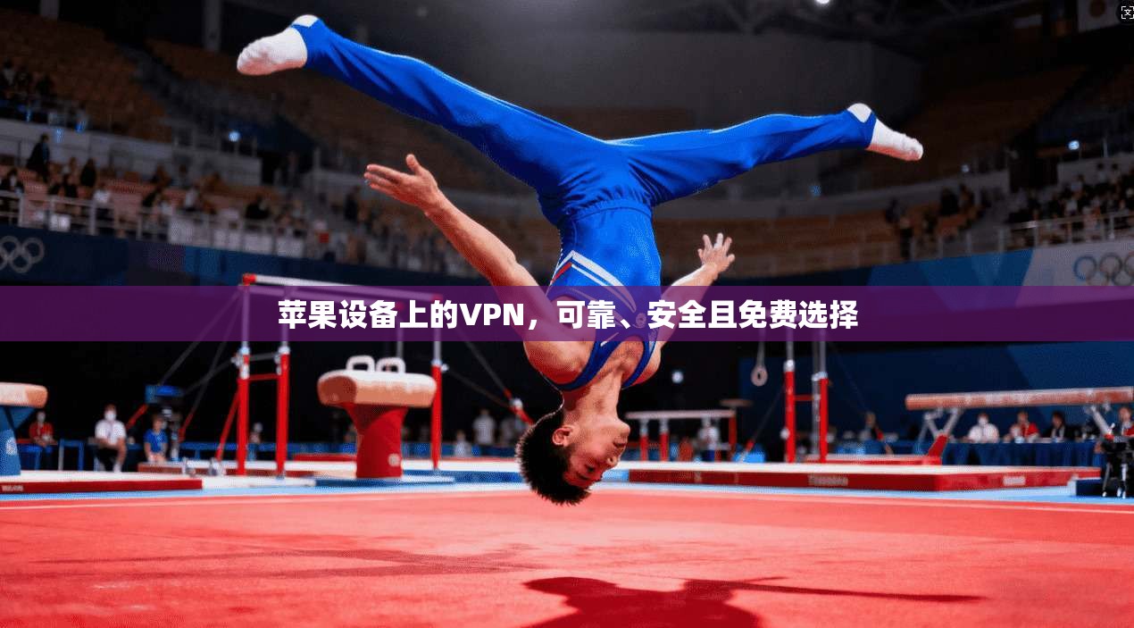苹果设备上的VPN，可靠、安全且免费选择