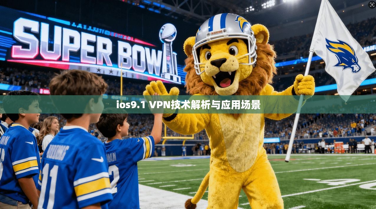 ios9.1 VPN技术解析与应用场景