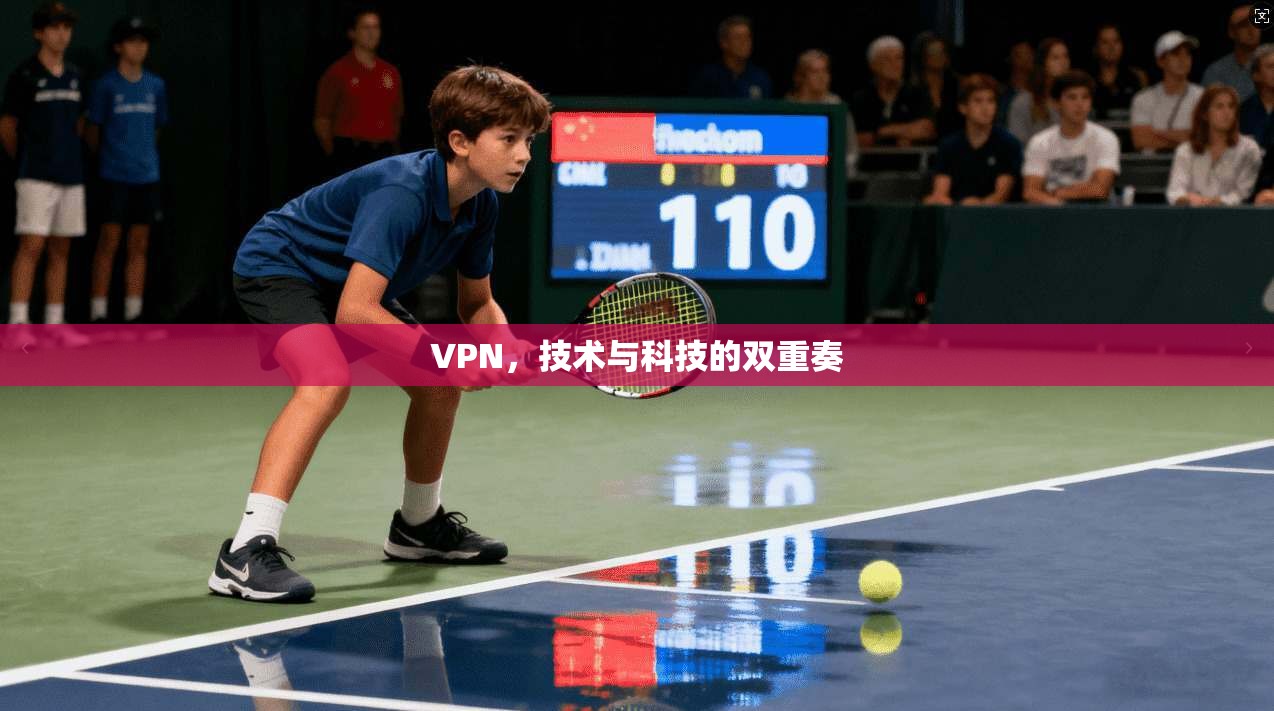 VPN，技术与科技的双重奏