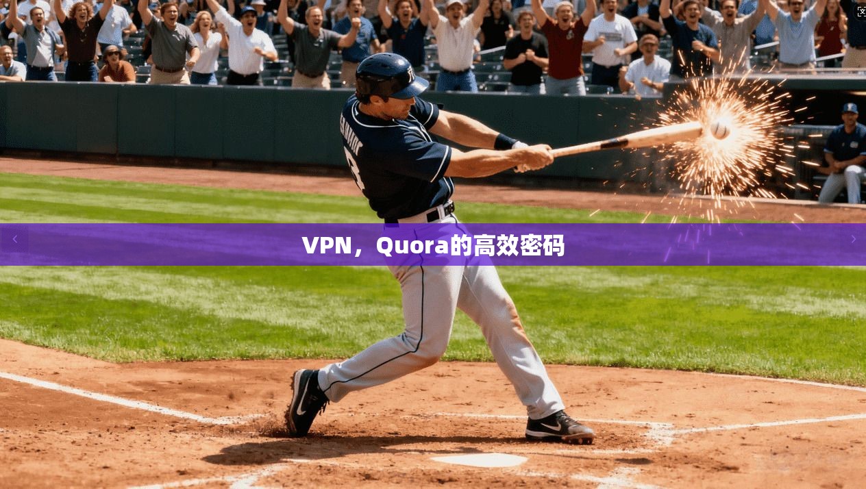 VPN，Quora的高效密码