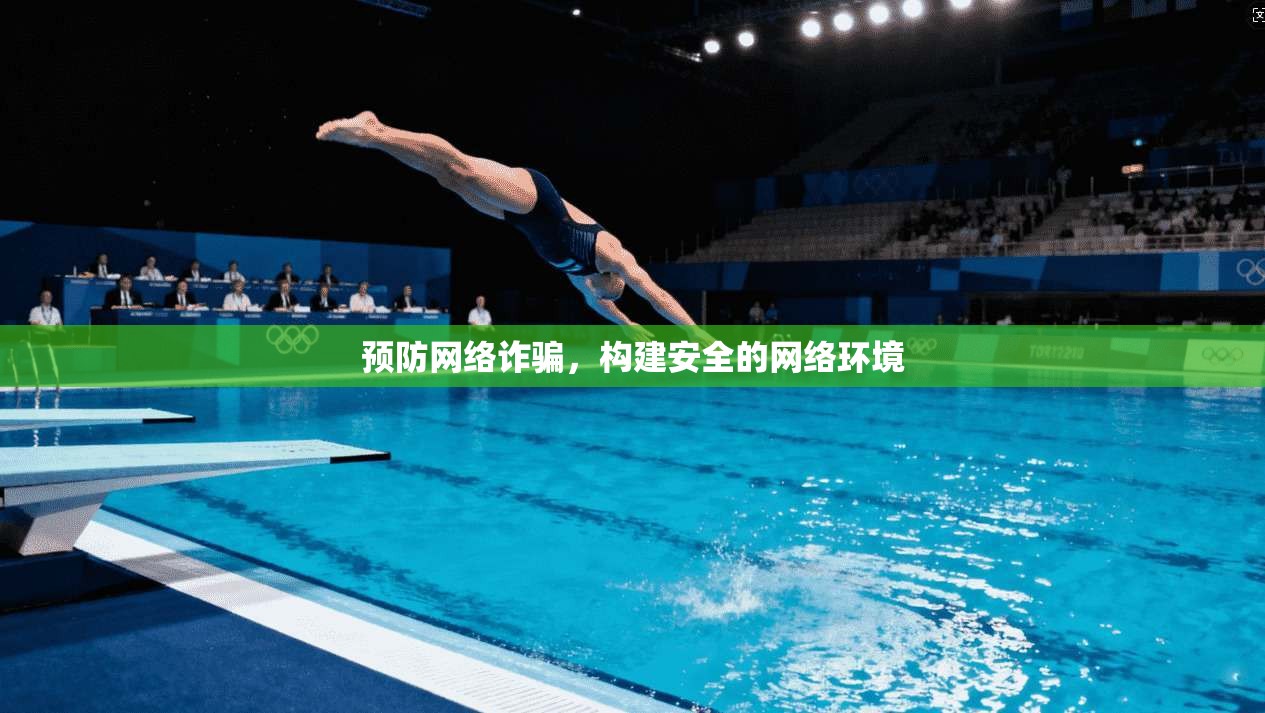 预防网络诈骗，构建安全的网络环境