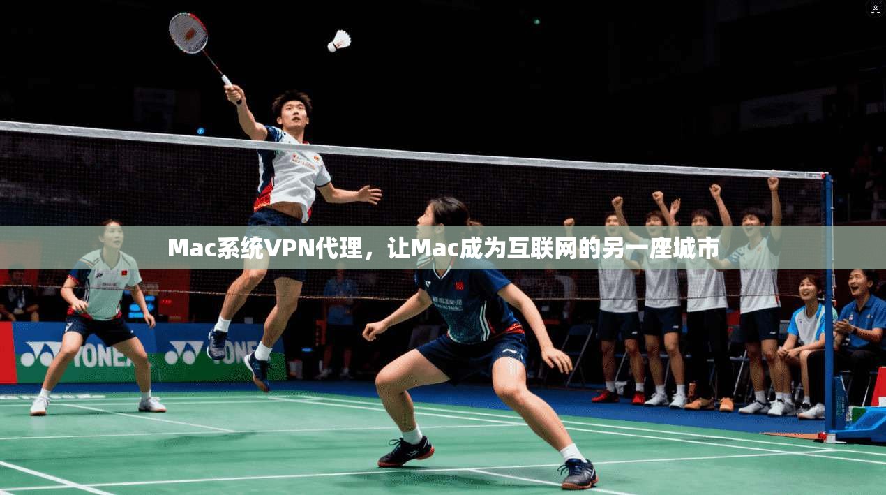 Mac系统VPN代理，让Mac成为互联网的另一座城市