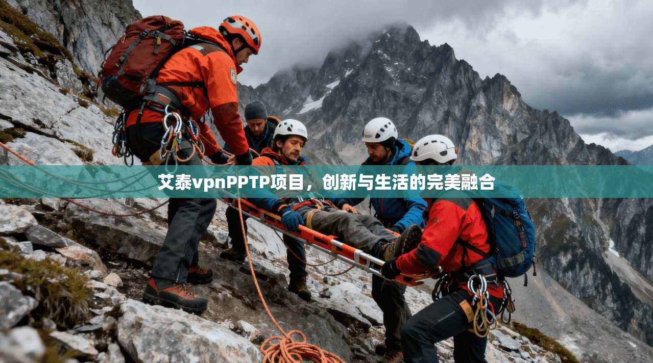 艾泰vpnPPTP项目,创新与生活的完美融合