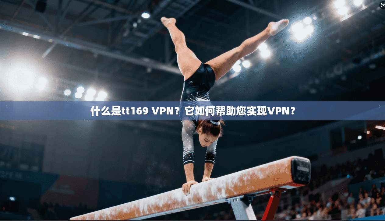 什么是tt169 VPN？它如何帮助您实现VPN？