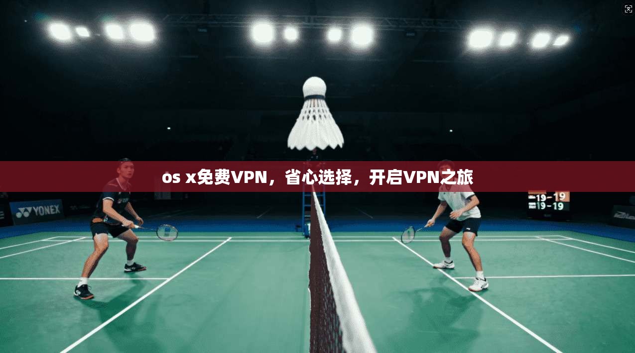 os x免费VPN，省心选择，开启VPN之旅