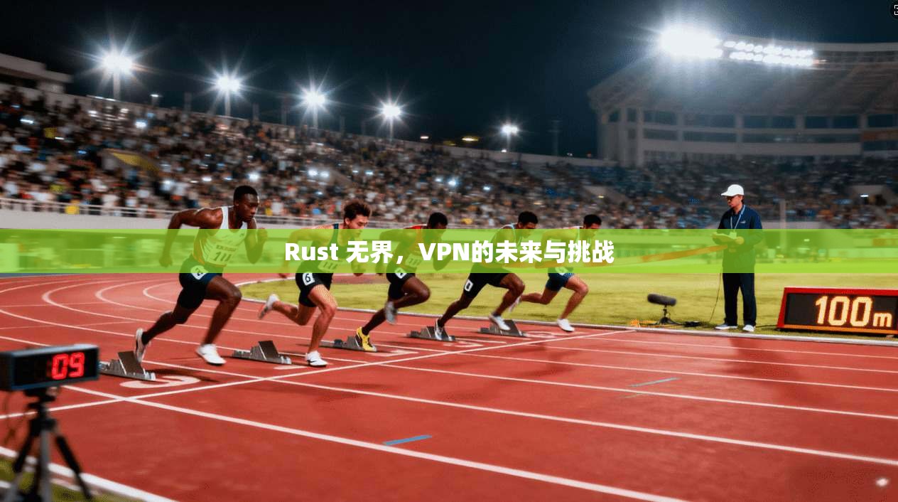 Rust 无界，VPN的未来与挑战