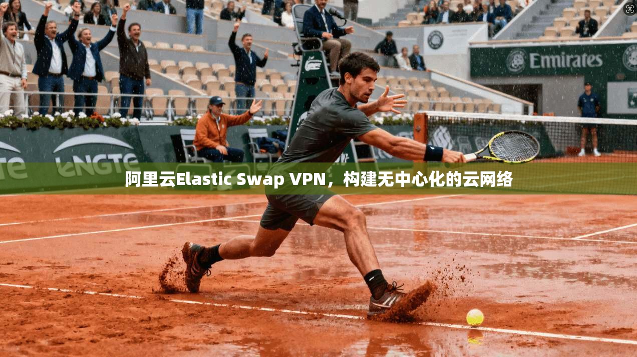 阿里云Elastic Swap VPN，构建无中心化的云网络